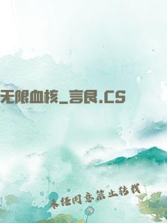无限血核