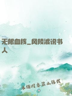 无限血核