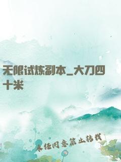 无限试炼副本