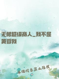 无限超级商人