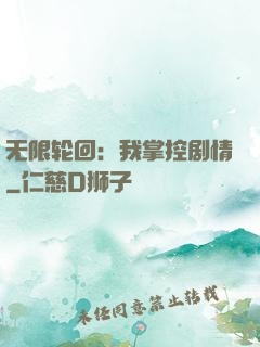 无限轮回：我掌控剧情