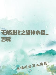 无限进化之超神水怪