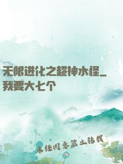 无限进化之超神水怪