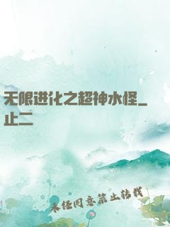 无限进化之超神水怪