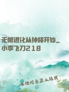 无限进化从神梯开始