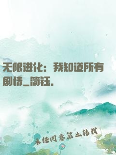 无限进化：我知道所有剧情