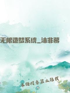 无限造梦系统