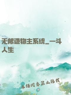 无限造物主系统