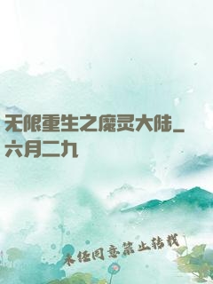 无限重生之魔灵大陆