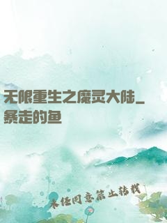 无限重生之魔灵大陆
