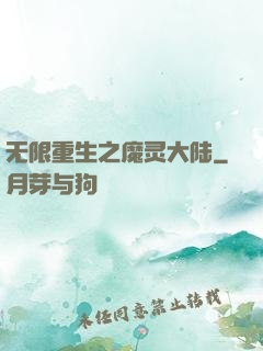 无限重生之魔灵大陆