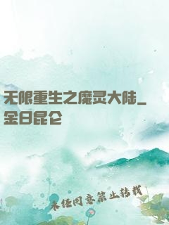 无限重生之魔灵大陆