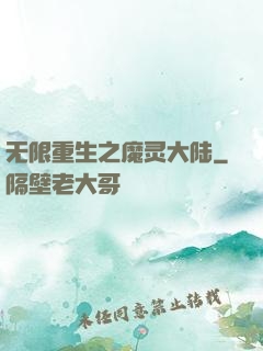 无限重生之魔灵大陆
