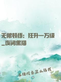 无限顿悟：狂升一万级