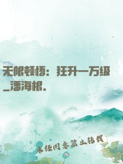 无限顿悟：狂升一万级