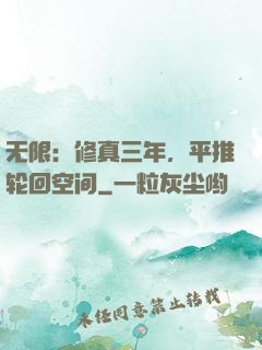 无限：修真三年，平推轮回空间