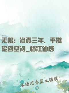 无限：修真三年，平推轮回空间