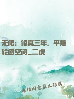 无限：修真三年，平推轮回空间