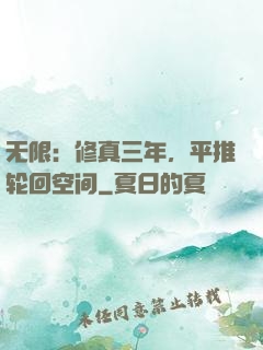 无限：修真三年，平推轮回空间