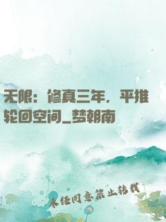 无限：修真三年，平推轮回空间