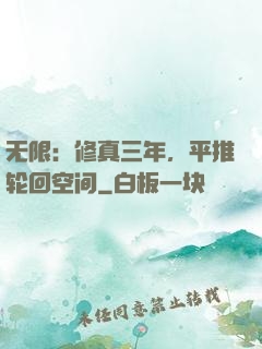 无限：修真三年，平推轮回空间