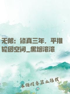 无限：修真三年，平推轮回空间