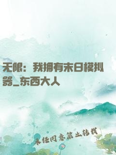 无限：我拥有末日模拟器
