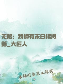 无限：我拥有末日模拟器