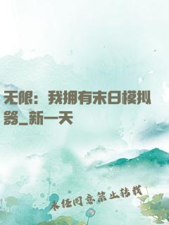 无限：我拥有末日模拟器