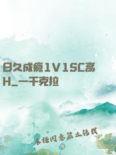 日久成瘾1V1SC高H