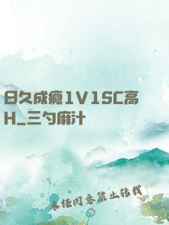 日久成瘾1V1SC高H