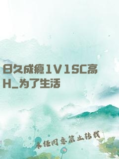 日久成瘾1V1SC高H