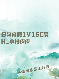 日久成瘾1V1SC高H