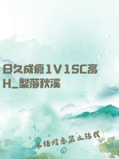 日久成瘾1V1SC高H