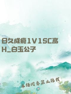 日久成瘾1V1SC高H