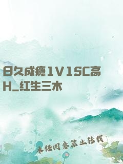 日久成瘾1V1SC高H