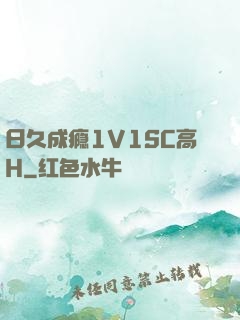 日久成瘾1V1SC高H