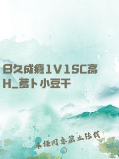 日久成瘾1V1SC高H