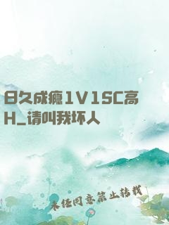 日久成瘾1V1SC高H