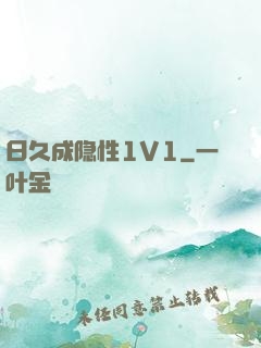 日久成隐性1V1