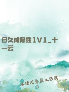 日久成隐性1V1