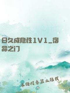 日久成隐性1V1