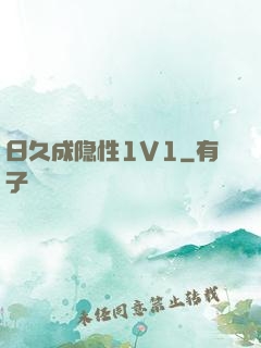 日久成隐性1V1