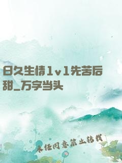 日久生情1v1先苦后甜