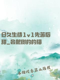 日久生情1v1先苦后甜