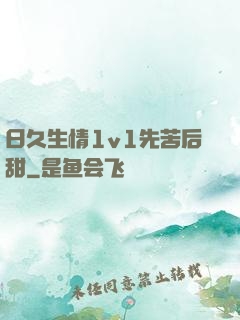 日久生情1v1先苦后甜