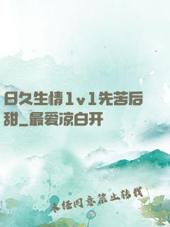 日久生情1v1先苦后甜