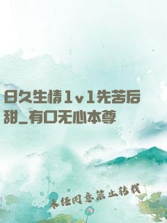 日久生情1v1先苦后甜