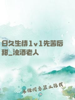 日久生情1v1先苦后甜