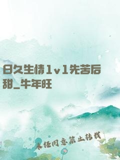 日久生情1v1先苦后甜